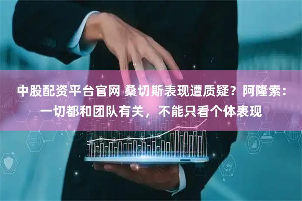 中股配资平台官网 桑切斯表现遭质疑？阿隆索：一切都和团队有关，不能只看个体表现